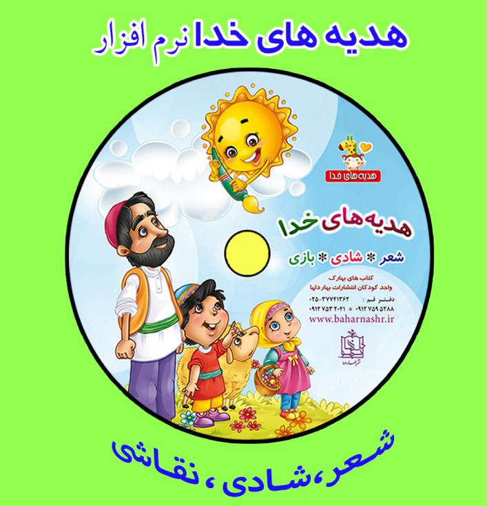 نرم افزار هدیه های خدا (صوتی و تصویری ) شعر ، شادی ، نقاشی